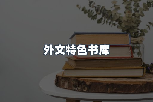 外文特色书库