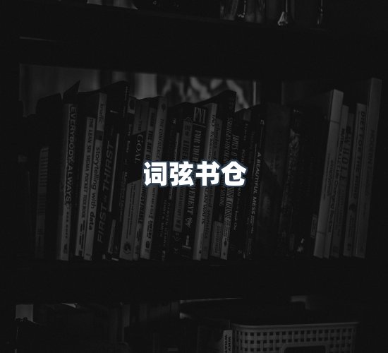 关于词弦书仓